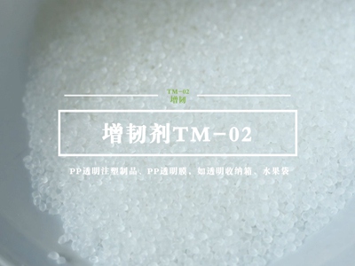 Introduction of toughening agent TM-02